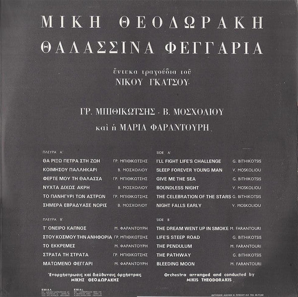 Μίκης Θεοδωράκης* : Θαλασσινά Φεγγάρια (LP, Album)