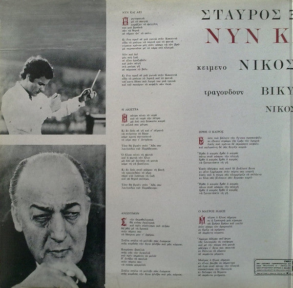 Σταύρος Ξαρχάκος , Κείμενο Νίκος Γκάτσος , Τραγουδούν Βίκυ Μοσχολιού, Νίκος Δημητράτος : Νυν Και Αεί (LP, Album, Gat)