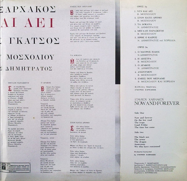 Σταύρος Ξαρχάκος , Κείμενο Νίκος Γκάτσος , Τραγουδούν Βίκυ Μοσχολιού, Νίκος Δημητράτος : Νυν Και Αεί (LP, Album, Gat)