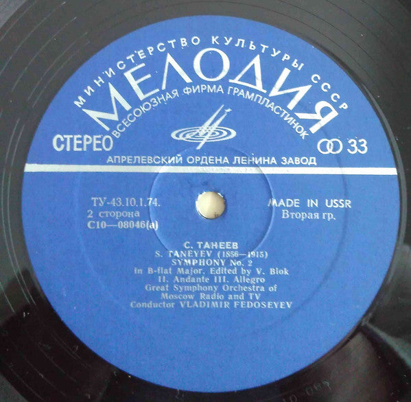 Sergey Ivanovich Taneyev / Большой Симфонический Оркестр Всесоюзного Радио / Vladimir Fedoseyev : Apollo's Temple In Delphi / Symphony No. 2 In B Flat Major (LP, Blu)