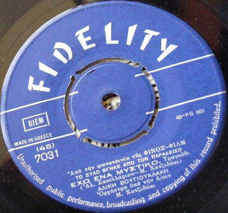 Αλίκη Βουγιουκλάκη : Έχω Ένα Μυστικό / Το Γκρίζο Γατί (7", Single)