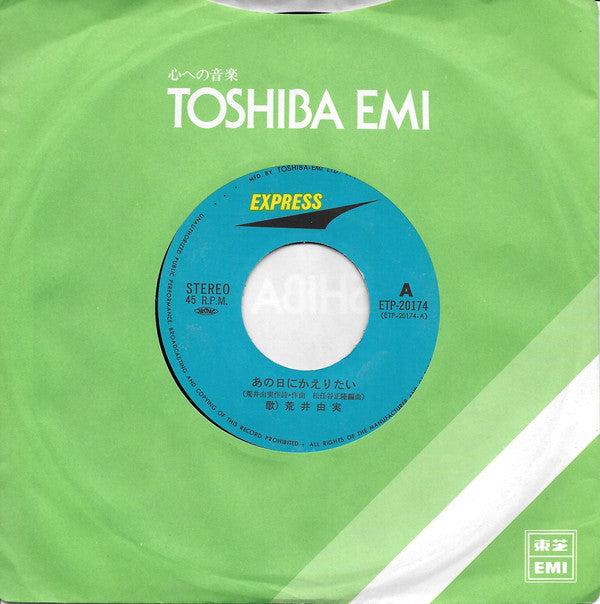 Yumi Arai : あの日にかえりたい (7", Single)