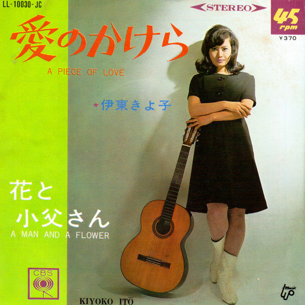 伊東きよ子* = Kiyoko Itō* : 花と小父さん = A Man And A Flower (7", Single)