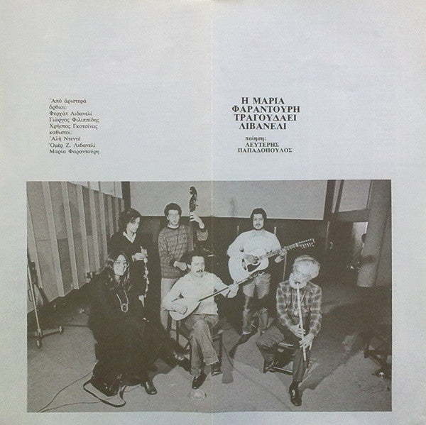 Maria Farandouri - Zülfü Livaneli Ποίηση: Λευτέρης Παπαδόπουλος : Η Μαρία Φαραντούρη Τραγουδάει Λιβανελί (LP, Album)