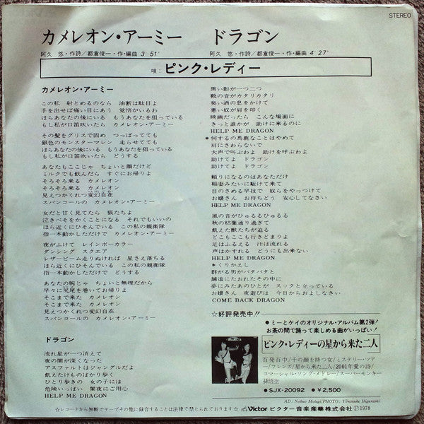 Pink Lady : カメレオン・アーミー (7", Single)