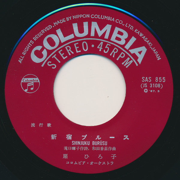 扇ひろ子 = 扇ひろ子 : 新宿ブルース (7")