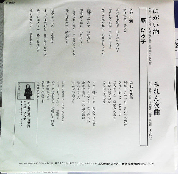 扇ひろ子 : にがい酒 (7", Single)