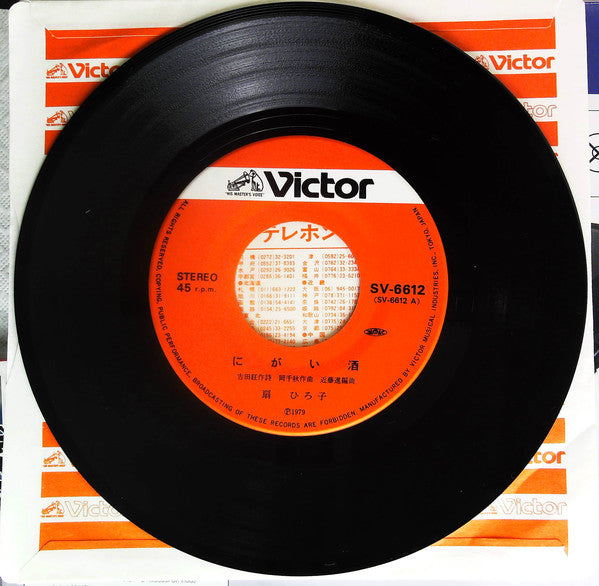 扇ひろ子 : にがい酒 (7", Single)