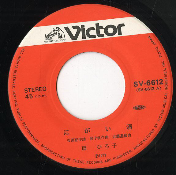 扇ひろ子 : にがい酒 (7", Single)