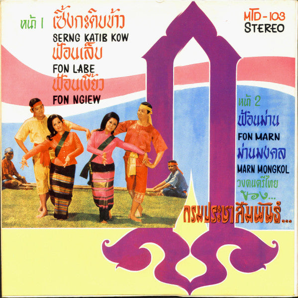 วงดนตรีไทยของกรมประชาสัมพันธ์ : Thai Classical Music = เพลงไทยเดิม (LP, Album)