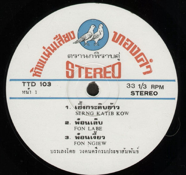 วงดนตรีไทยของกรมประชาสัมพันธ์ : Thai Classical Music = เพลงไทยเดิม (LP, Album)