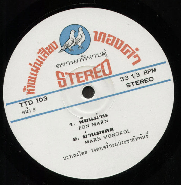 วงดนตรีไทยของกรมประชาสัมพันธ์ : Thai Classical Music = เพลงไทยเดิม (LP, Album)