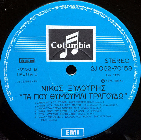 Νίκος Ξυλούρης : Τα Που Θυμούμαι Τραγουδώ (Τραγούδια Της Κρήτης) (LP, Album, RP)