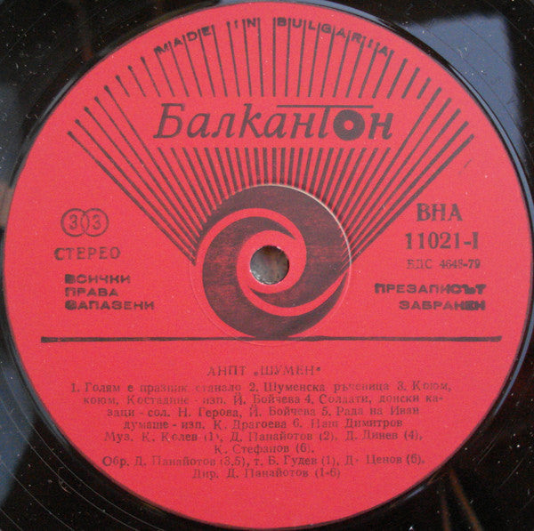 Ансамбъл за народни песни и танци - Шумен : Ансамбъл за народни песни и танци - Шумен /  Ensemble For Folk Songs And Dances - Shoumen (LP)