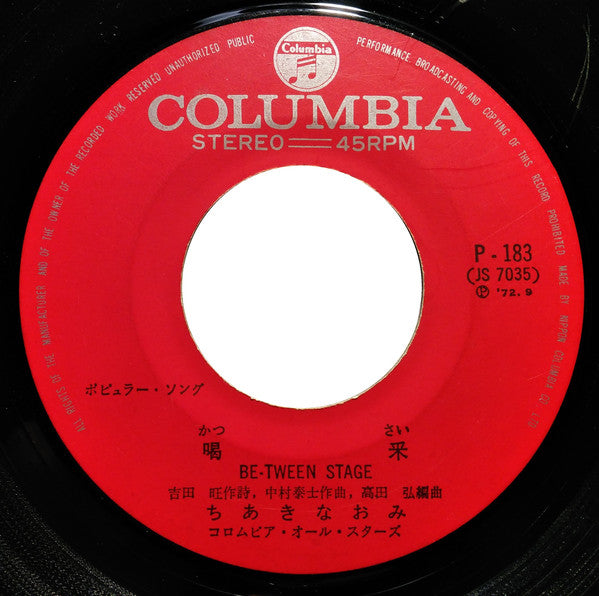 Naomi Chiaki (2) = Naomi Chiaki (2) : 喝采 = Be-Tween Stage (7", Single)