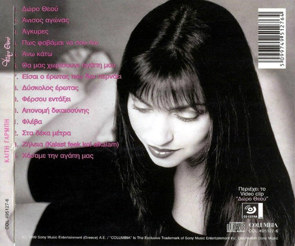 Καίτη Γαρμπή : Δώρο Θεού (CD, Album, CD )