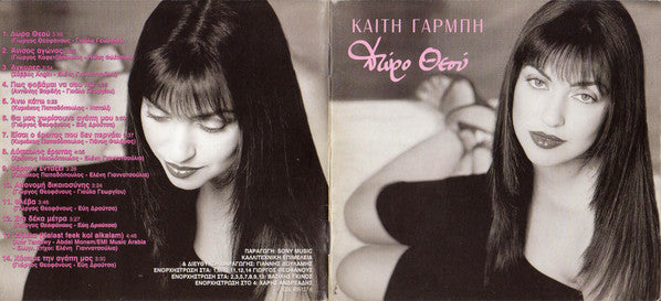 Καίτη Γαρμπή : Δώρο Θεού (CD, Album, CD )