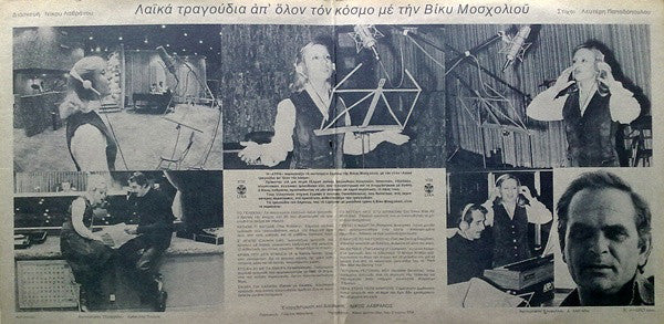 Βίκυ Μοσχολιού = Βίκυ Μοσχολιού : Λαϊκά Τραγουδια Απ' Όλο Τον Κόσμο = Songs Of The World (LP, Album)