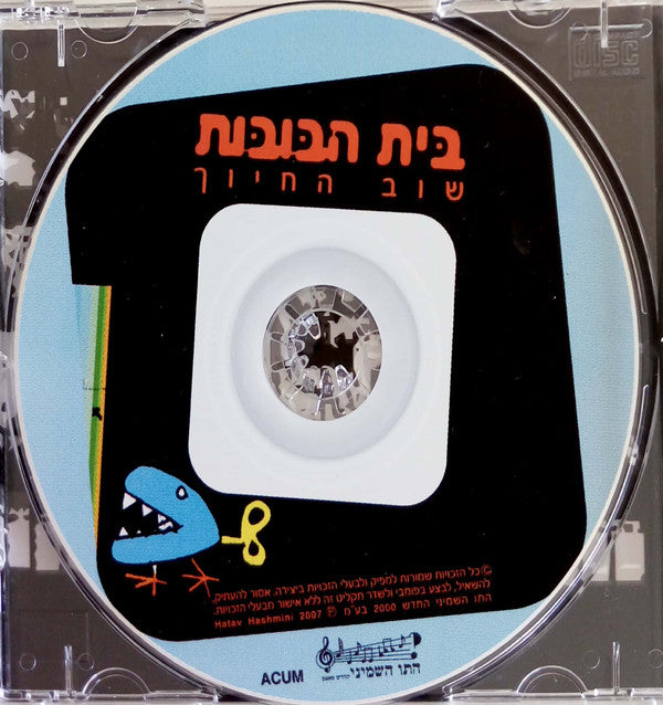 בית הבובות : שוב החיוך (CD, Album)