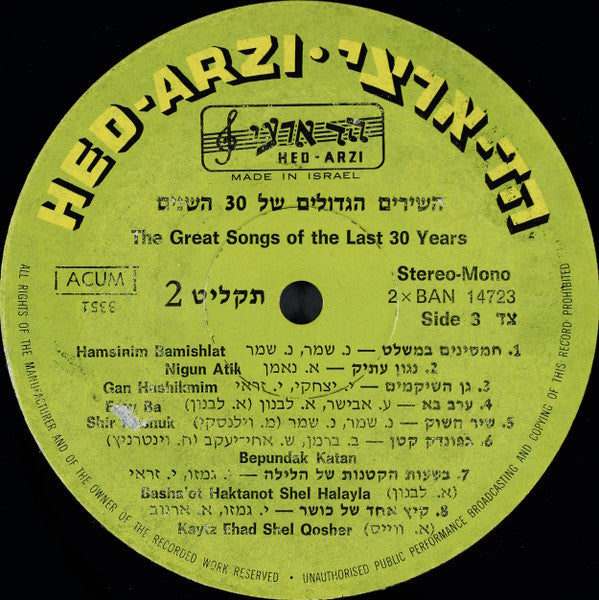 Various : השירים הגדולים של 30 השנים = The Great Songs Of The Last 30 Years (3xLP, Comp, Tri)