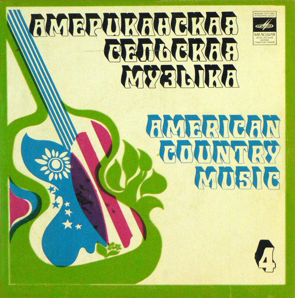 Various : Американская Сельская Музыка = American Country Music (4) (7", EP)