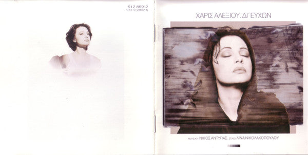 Χάρις Αλεξίου : Δι' Ευχών (CD, Album)