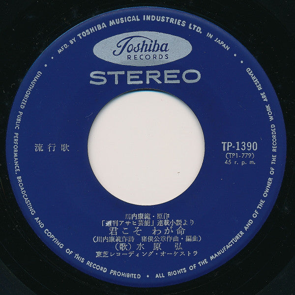 Hiroshi Mizuhara : 君こそわが命 / 沈黙のブルース (7", Single)