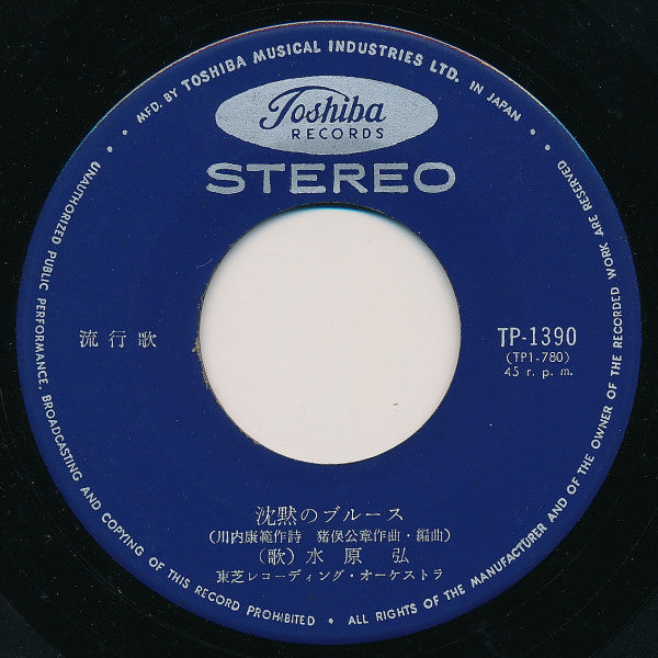 Hiroshi Mizuhara : 君こそわが命 / 沈黙のブルース (7", Single)