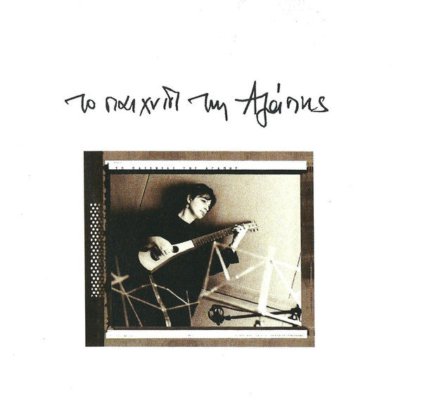 Χάρις Αλεξίου : Το Παιχνίδι Της Αγάπης (CD, Album)