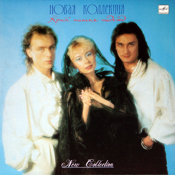 Новая Коллекция : Край Наших Надежд (LP, Album)