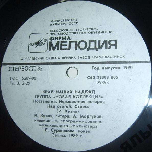 Новая Коллекция : Край Наших Надежд (LP, Album)