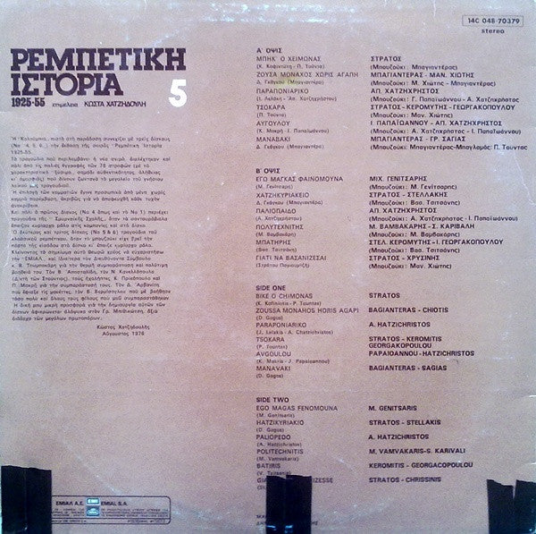 Various : Ρεμπέτικη Ιστορία (1925-55): 5 (LP, Comp, RP)