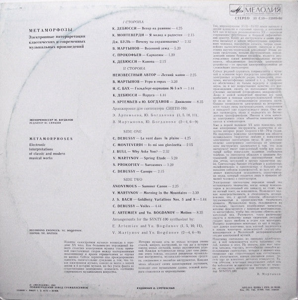 Эдуард Артемьев, Юрий Богданов, Vladimir Martynov : Метаморфозы = Metamorphoses (LP, RP)