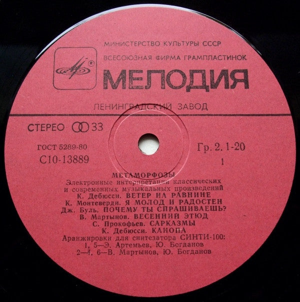 Эдуард Артемьев, Юрий Богданов, Vladimir Martynov : Метаморфозы = Metamorphoses (LP, RP)