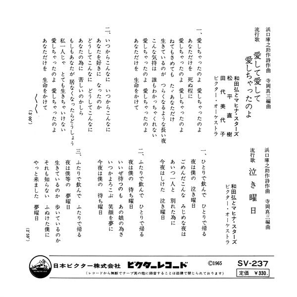 Hiroshi Wada & Mahina Stars : 愛して愛して愛しちゃったのよ (7", Single)