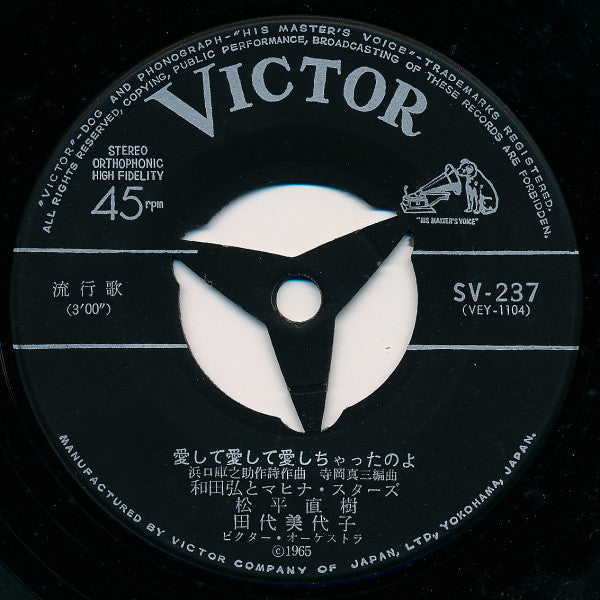 Hiroshi Wada & Mahina Stars : 愛して愛して愛しちゃったのよ (7", Single)