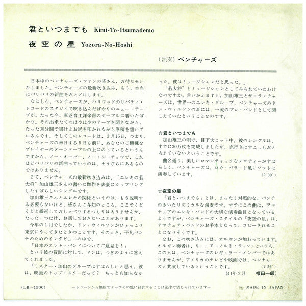 ベンチャーズ* : 君といつまでも / 夜空の星 (7")