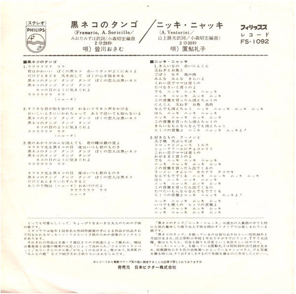 Osamu Minagawa  /  Reiko Okiayu : 黒ネコのタンゴ / ニッキ・ニャッキ (7")