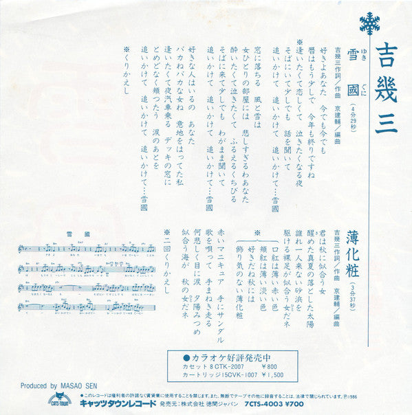 吉幾三 : 雪國 (7", Single)