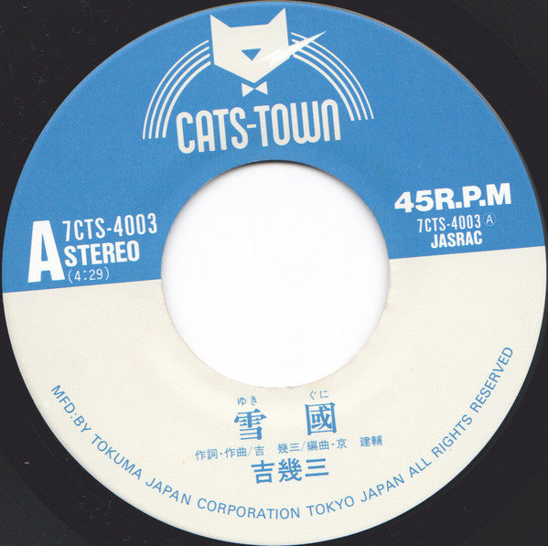 吉幾三 : 雪國 (7", Single)