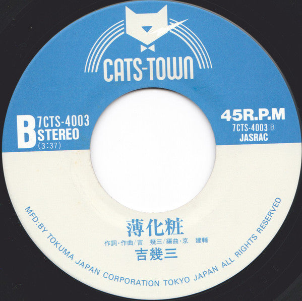 吉幾三 : 雪國 (7", Single)