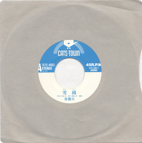 吉幾三 : 雪國 (7", Single)