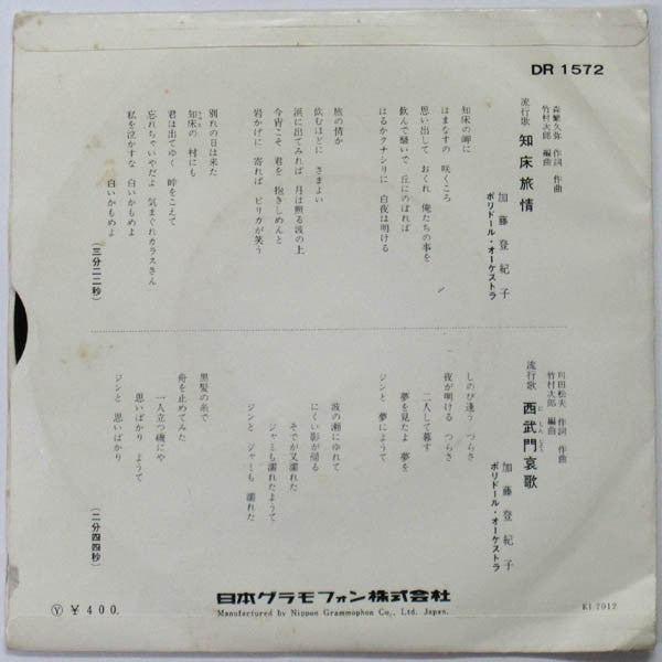Tokiko Kato : 知床旅情 (7", Single)