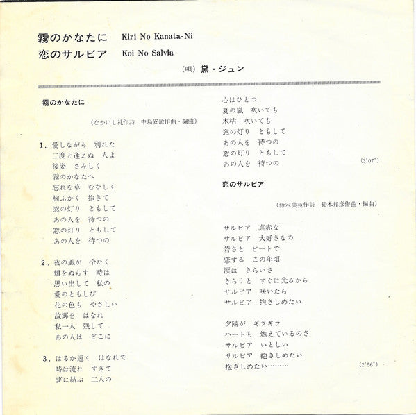 Jun Mayuzumi = Jun Mayuzumi : 霧のかなたに = Kiri No Kanata-Ni / 恋のサルビア = Koi No Salvia (7", Single)