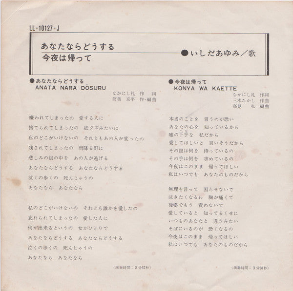 Ayumi Ishida = Ayumi Ishida : あなたならどうする = Anata Nara Dôsuru / 今夜は帰って = Konya Wa Kaette (7", Single)