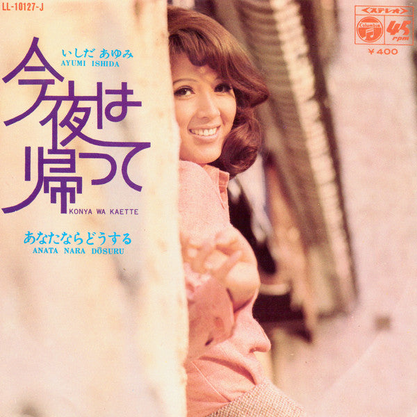 Ayumi Ishida = Ayumi Ishida : あなたならどうする = Anata Nara Dôsuru / 今夜は帰って = Konya Wa Kaette (7", Single)