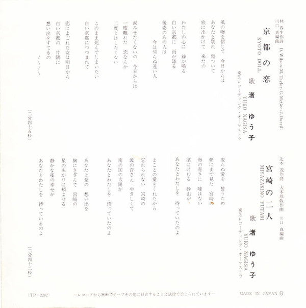 Yuko Nagisa = Yuko Nagisa : 京都の恋 = Kyoto Doll (7", Single)