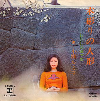 Rumiko Koyanagi : わたしの城下町 / 木彫りの人形  (7", Single)