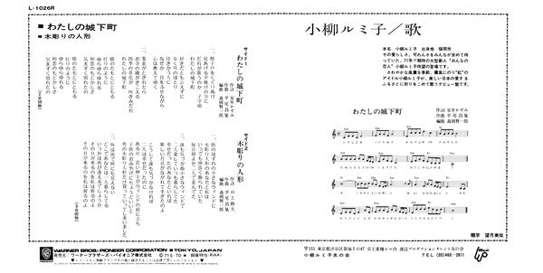 Rumiko Koyanagi : わたしの城下町 / 木彫りの人形  (7", Single)