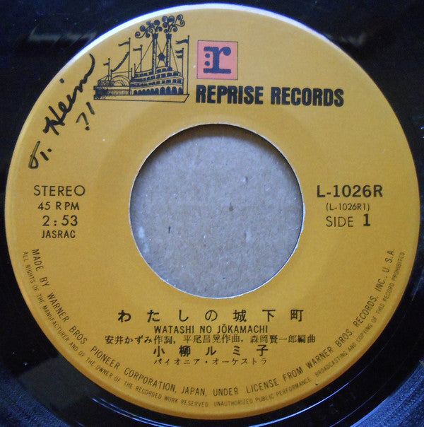 Rumiko Koyanagi : わたしの城下町 / 木彫りの人形  (7", Single)